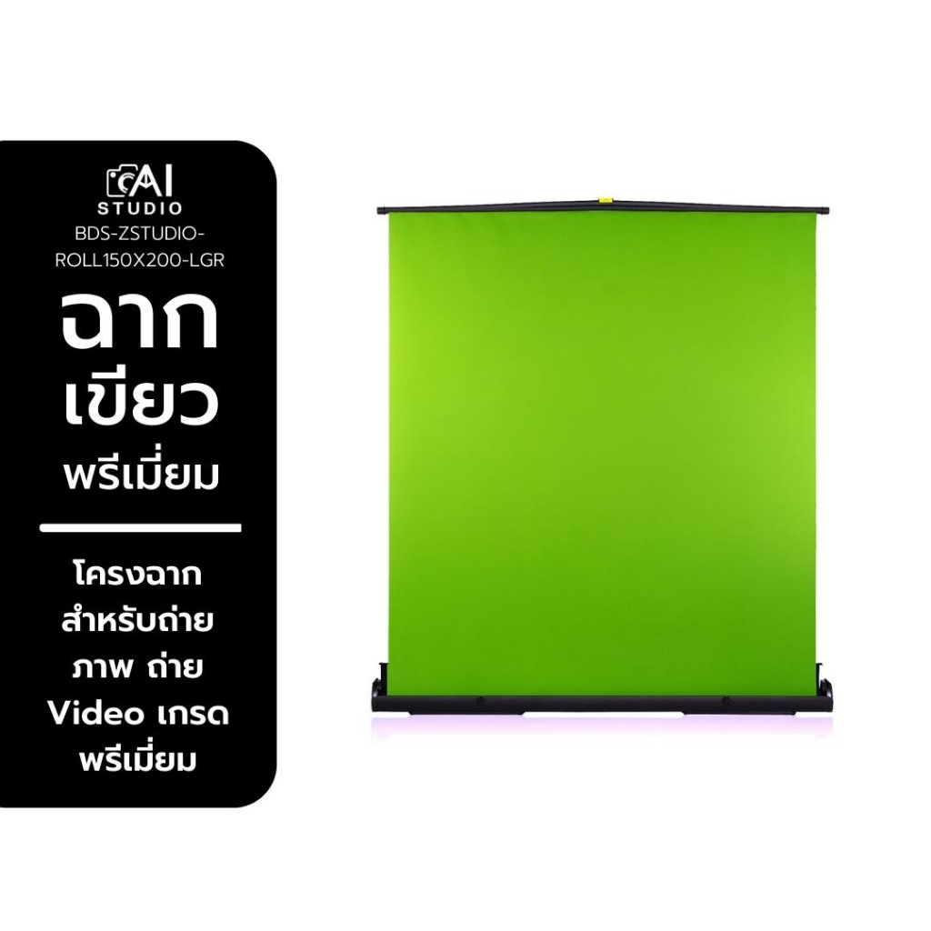 roll-up-greenscreen-150x200cm-ฉากเขียว-คุณภาพพรีเมี่ยม
