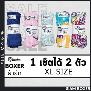 ภาพหน้าปกสินค้า🔥พร้อมส่ง🔥Siam Boxer สยามบ๊อกเซอร์ 💥บ๊อกเซอร์ ไซส์XL ผ้าไมโคร เนื้อผ้านิ่มลื่น เซต 2 ตัว ที่เกี่ยวข้อง