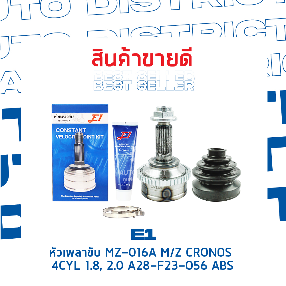 e1-หัวเพลาขับ-mz-016a-mazda-cronos-4cyl-1-8-2-0-a28-f23-o56-abs-จำนวน-1-ตัว