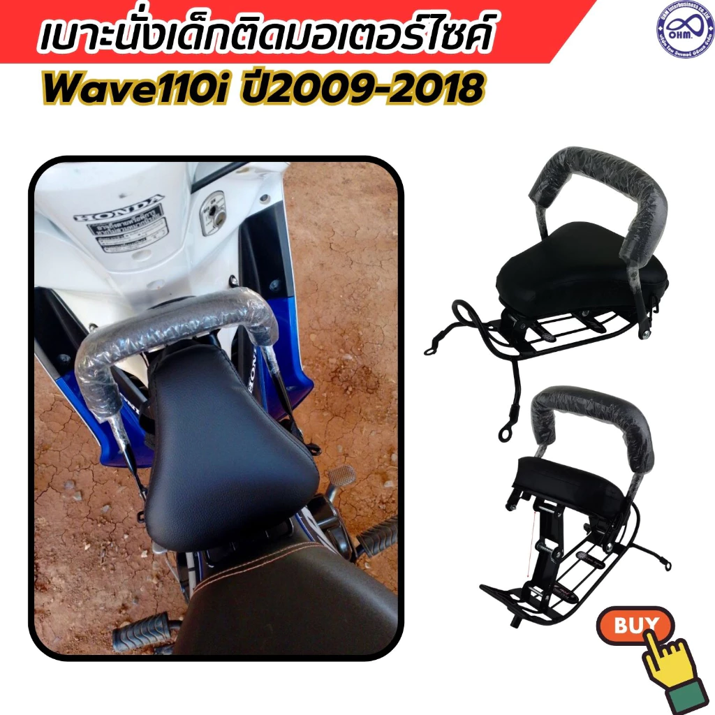 เบาะเด็กwave110i เวฟ110ไอ