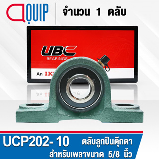 UCP202-10 UBC ตลับลูกปืนตุ๊กตา สำหรับงานอุตสาหกรรม รอบสูง Bearing Units UCP 202-10 ( เพลา 5/8 นิ้ว หรือ 15.875 มม. )