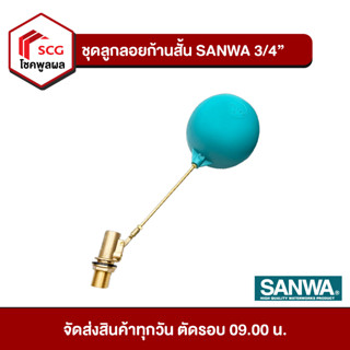 ชุดลูกลอยทองเหลือง ก้านสั้น แท็งก์น้ำ SANWA ขนาด 3/4 นิ้ว