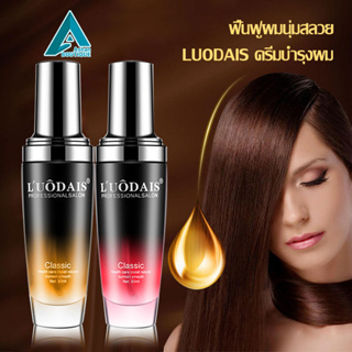 LUODAIS ครีมบำรุงผม น้ำหอมบำรุงผม น้ำหอมน้ำมันใส่ผม ครีมบำรุงผมแห้งผมแตกปลาย ผมเงางาม กลิ่นหอม（บำรุงผม น้ำมันใส่ผม）(199）