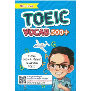 c111 TOEIC VOCAB 500+ รวมคำศัพท์ 500 คำที่ต้องรู้ก่อนสอบ TOEIC 9786160833085