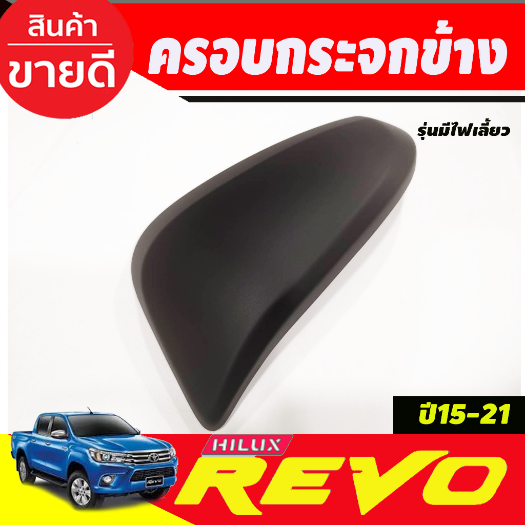 ครอบกระจกมองข้าง-2ชิ้น-ดำด้าน-รุ่นมีไฟเลี้ยว-cross-2020-2023-revo-2015-2021-fortuner-2015-2023-ใช้ร่วมกันได้-a