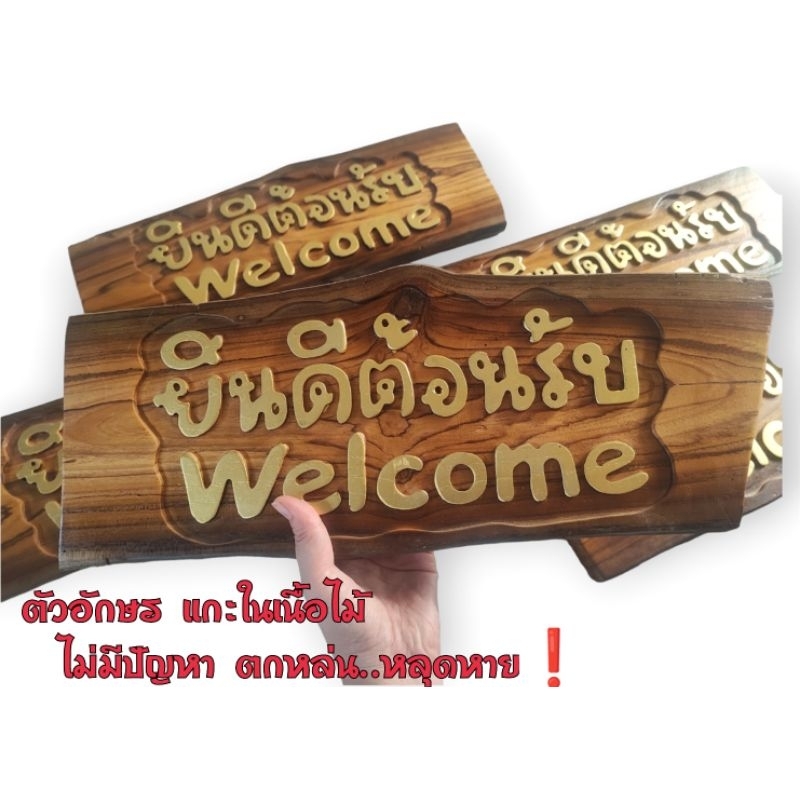 ป้ายยินดีตอนรับ-ป้ายไม้สักแท้-ป้ายwelcome-ป้ายแขวน-ป้ายไม้แกะสลัก