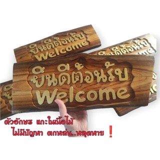 ป้ายยินดีตอนรับ ป้ายไม้สักแท้❗ป้ายWelcome ป้ายแขวน/ป้ายไม้แกะสลัก