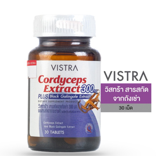 Vistra Cordyceps Extract Plus gligale 30 เม็ด วิสทร้า สารสกัดจากถั่งเช่า