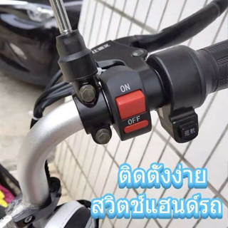 สวิทช์ จับแฮนด์ขนาด22mm สายไฟ2เส้นสวิทซ์12Vเปิด-ปิด สวิทต์มอเตอร์ไซค์ สวิตซ์ไฟLEDสำหรับรถมอเตอร์ไซค์12Vทุกรุ่น