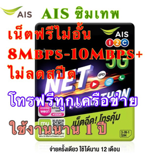 Simเทพ AIS + เน็ตฟรี 8 Mbps ไม่อั้นไม่ลดสปีด โทรฟรีทุกเครื่อข่าย ใช้งานยาวนานถึง 1 ปี