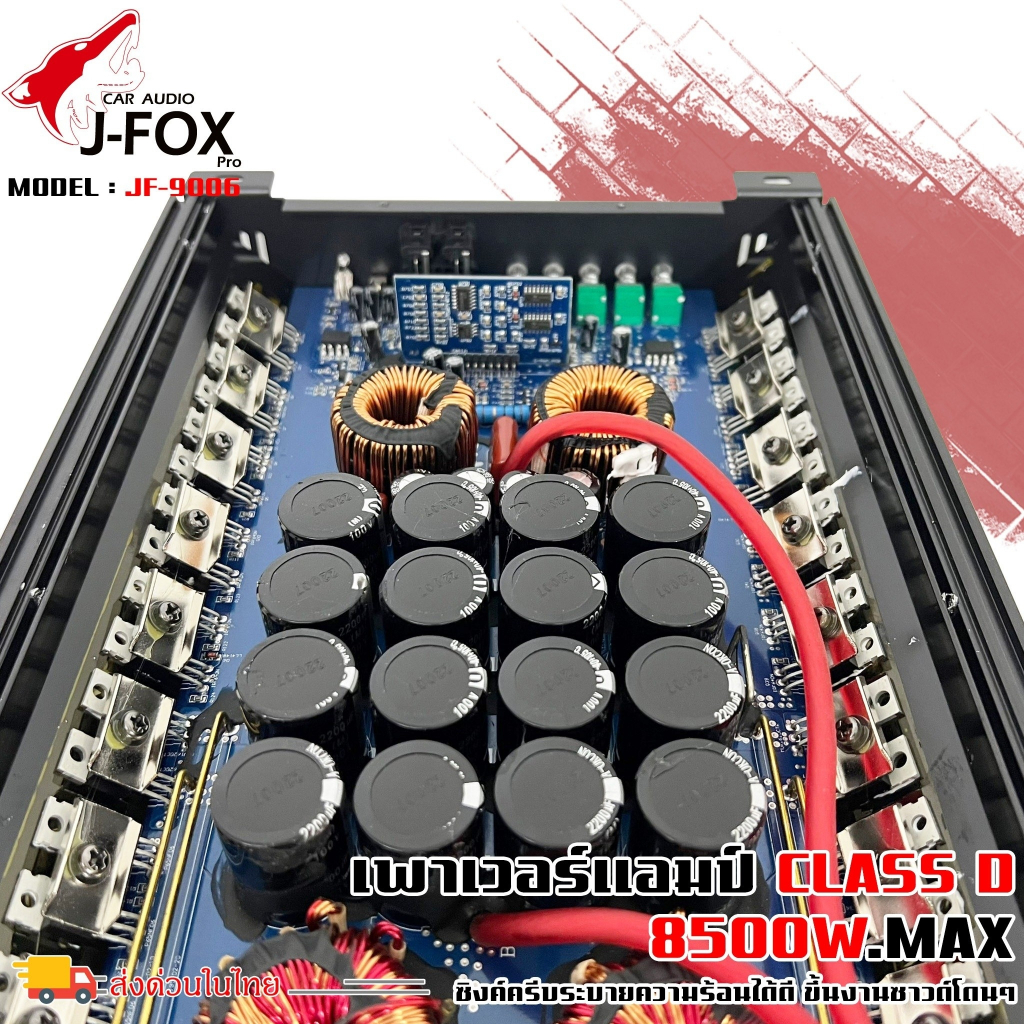 จัดเต็ม-แอมคลาสดี-8500-วัตต์-ขับเบส-j-fox-รุ่น-jf-9006-กำลังขับสูงสุด-8500-วัตต์-ตัวแรง-ขับซับ10-12-15นิ้ว