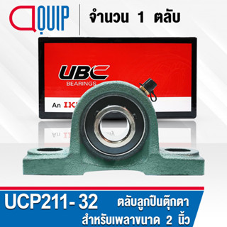 UCP211-32 UBC ตลับลูกปืนตุ๊กตา สำหรับงานอุตสาหกรรม รอบสูง Bearing Units UCP 211-32 ( เพลา 2 นิ้ว หรือ 50.80 มม. )