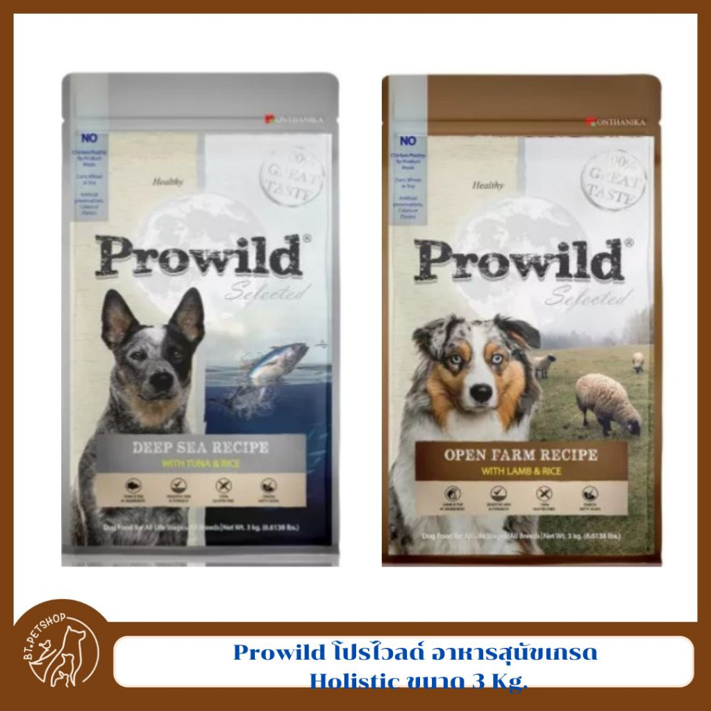 prowild-โปรไวลด์-อาหารสุนัขเกรด-holistic-เหมาะสำหรับสุนัขทุกสายพันธ์และทุกช่วงวัย-ขนาด-3-kg