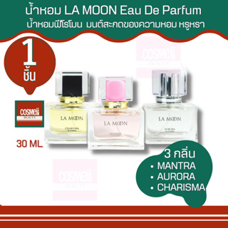 น้ำหอม LA MOON Eau De Parfum 30 ML.ละมุน แบรนด์ไทยของแท้ น้ำหอมฟีโรโมน หอมติดทนนานทั้งวัน เพอร์ฟูม perfume น้ำหอมผู้หญิง