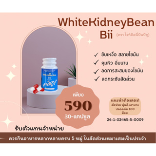 สินค้า ถั่วขาวลดน้ำหนัก White Kidney Bean Bii(เม็ดขาวแดง) มี อย