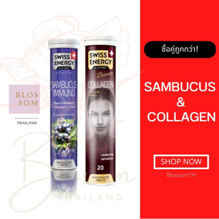 (ส่งฟรี) [ Flash Sale ] Swiss Energy Sambucus Immuno &amp; Collagen เซ็ทคู่เสริมภูมิต้านทานพร้อมเผยออร่าผิวสวย