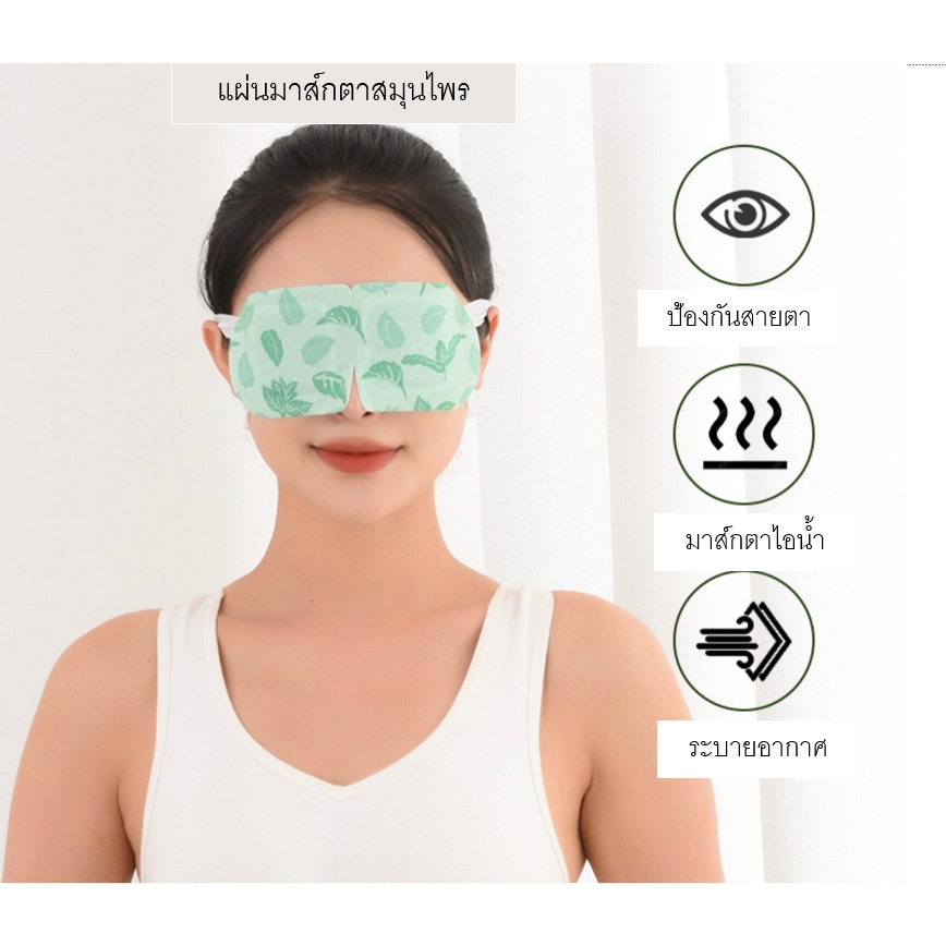 แผ่นปิดตาอุ่น-มาส์กตาอุ่น-40-c-แผ่นปิดตา-แผ่นประคบตาอุ่น-ผ้าปิดตาอุ่น-แผ่นมาส์กตาไอน้ำสกัสจากสมุนไพร-แก้ปวดตา