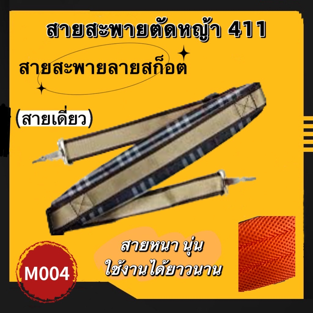 สายสะพายเครื่องตัดหญ้า-รุ่น-411-ลายสก็อต-หนา-นุ่ม-แข็งแรง-แบบตะขอใส่ได้ทุกรุ่น