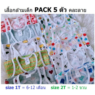 BABYKIDS95 (Pack 5 ตัวคละลาย) เสื้อกล้ามเด็ก 6-24 เดือน Tank Top (Pack 5 Mix Pattern)