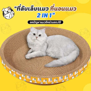 ภาพขนาดย่อของภาพหน้าปกสินค้าที่ลับเล็บแมว รูปอ่าง ที่ฝนเล็บแมว ของเล่นแมว เป็นที่นอนแมวไปในตัว จากร้าน catto_store บน Shopee