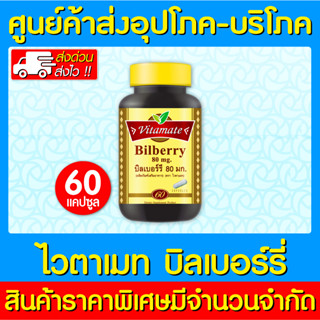 📌พร้อมส่ง📌VITAMATE BILBERRY 80 mg. สารสกัดจากบิลเบอร์รี่ ขนาด 60 เม็ด (สินค้าขายดี) (ส่งเร็ว)