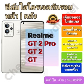 ฟิล์มกันรอยไฮโดรเจล | Hydrogel film ราคาถูก คุณภาพดี สำหรับ Realme GT 2 Pro, GT 2, GT