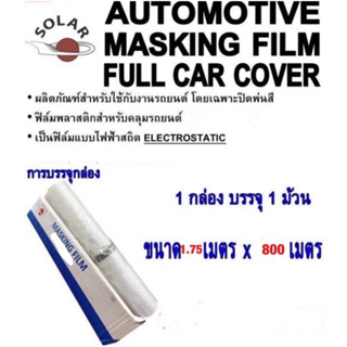 ฟิมล์พลาสติกคลุมรถยนต์ Automotive Masking Film Full Car Cover ขนาด กว้าง 1.75เมตร X ยาว 800 เมตร 1กล่อง