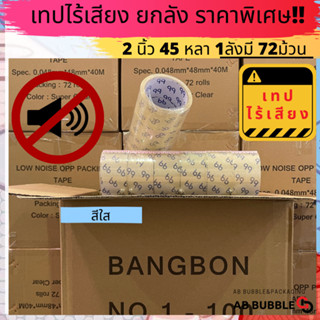 ยกลัง เทปไร้เสียง!! อย่างดี ขุ่น/ใส หนา 48 ไมครอน กว้าง 2 นิ้ว ยาว 45 หลา