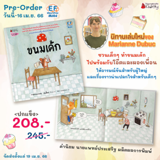 [PRE เริ่มส่ง 19 เม.ย.] นิทานเด็ก ขนมเค้ก (ปกแข็ง) / เรื่องและภาพ Marianne Dubuc