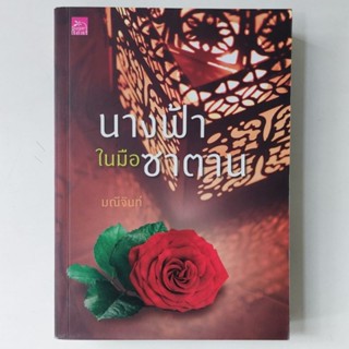 หนังสือ นางฟ้าในมือซาตาน - มณีจันท์