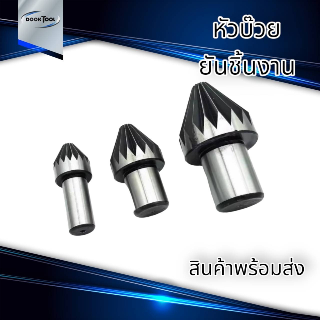 หัวบ๊วยยันศูนย์ชิ้นงาน-หัวจำปายันศูนย์