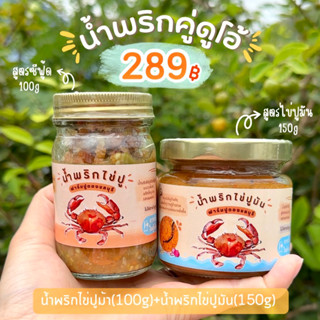 เซ็ตคู่ดุโอ้น้ำพริกไข่ปูม้าซีฟู้ด+น้ำพริกไข่ปูมัน