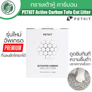 Petkit cat litter active carbon รุ่นใหม่(ทรายเต้าหู้ล้วน/และแบบผสม)สามารถทิ้งชักโครกได้