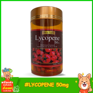 Skin Safe Lycopene 50mg. Anti Oxidant Carotenoid Support 150 เม็ด มะเขือเทศสกัดเย็น