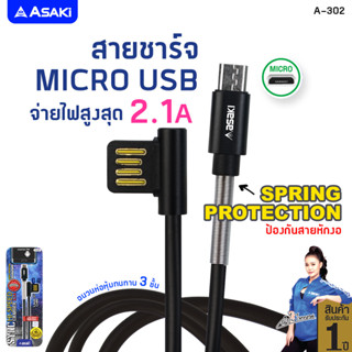 Asaki Charging Cable สายชาร์จ Android สาย USB to Micro แข็งแรง ไม่หักง่าย น้ำหนักเบา รุ่น A-302