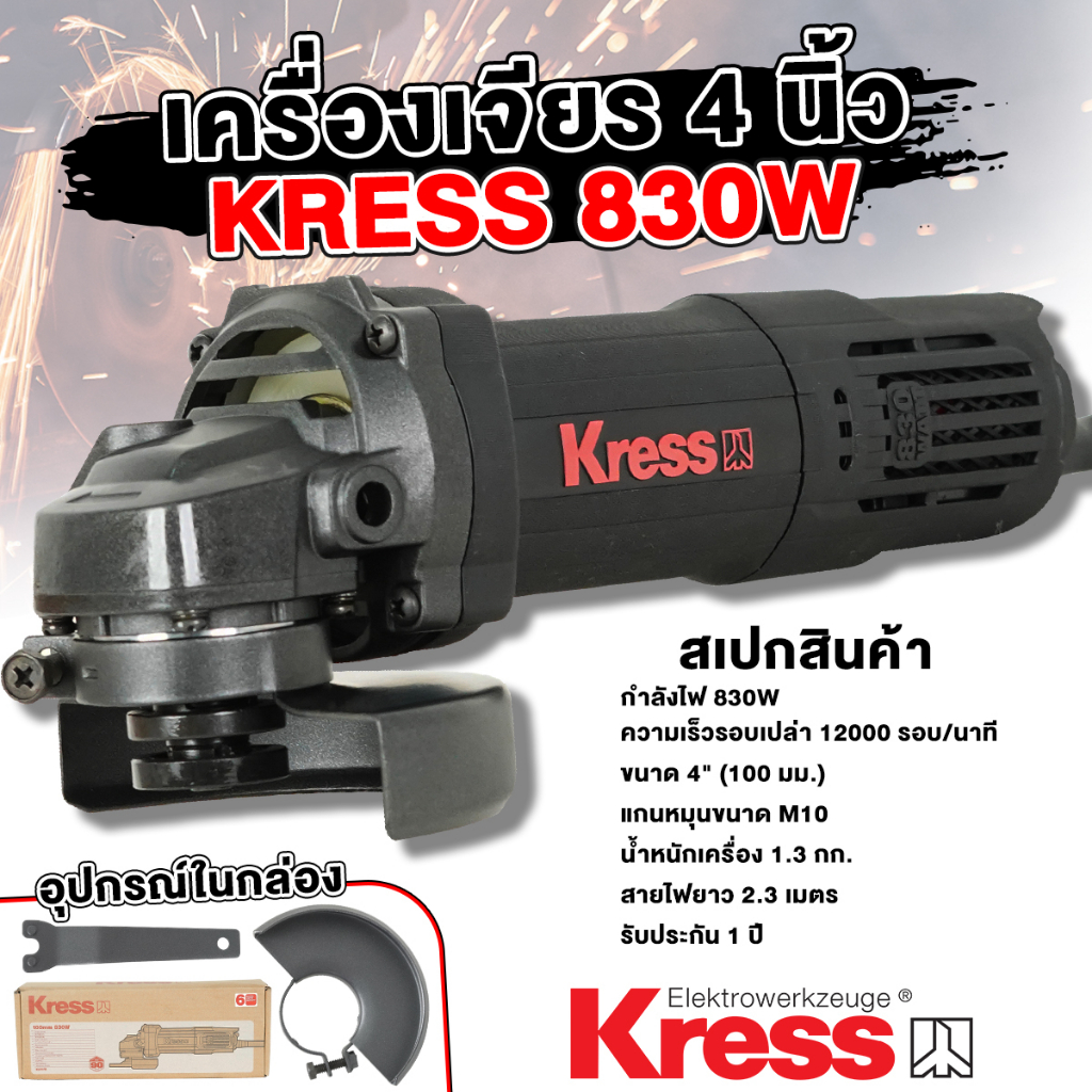 หินเจียร-ลูกหมู-kress-เครื่องเจียร-4-นิ้ว-830w-รุ่นงานหนัก-สวิทซ์ท้าย