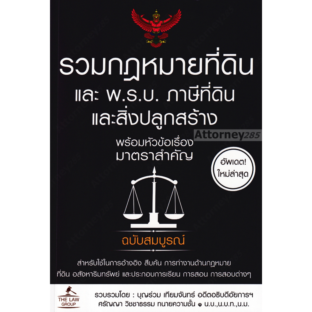 รวมกฎหมายที่ดิน-และ-พ-ร-บ-ภาษีที่ดินและสิ่งปลูกสร้าง-พร้อมหัวข้อเรื่องมาตราสำคัญ-ฉบับสมบูรณ์