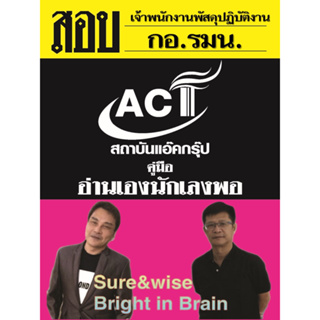 คู่มือสอบเจ้าพนักงานพัสดุปฏิบัติงาน กอ.รมน. ปี 2566