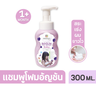 ภาพหน้าปกสินค้าไออุ่น แชมพูโฟมอัญชันเด็ก (aiaoon Butterfly Pea Foam Shampoo for Baby) ซึ่งคุณอาจชอบสินค้านี้