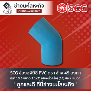 SCG ข้องอพีวีซี PVC ตรา ช้าง 45 องศา หนา 13.5 ขนาด 2.1/2” (สองนิ้วครึ่ง) (65) สีฟ้า มี มอก.