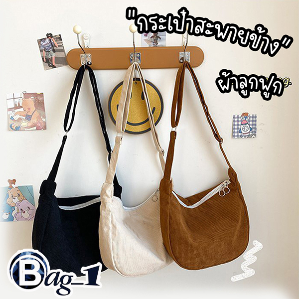 bag-1-bag1835-กระเป๋าสะพายข้าง-สีพื้น-ผ้าลูกฟูก-สไตล์เกาหลี-ไม่มีเข็มกลัดแถม