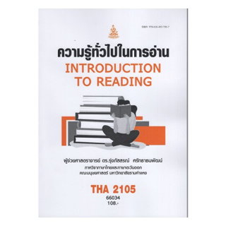 หนังสือ ม ราม THA2105 66034 ความรู้ทั่วไปในการอ่าน ( ผศ.ดร.รุ่งภัสสรณ์  ศรัทธาธนพัฒน์ )