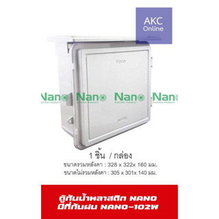 ตู้กันน้ำพลาสติก NANO มีที่กันฝน (1 ชิ้น/กล่อง) NANO-102W