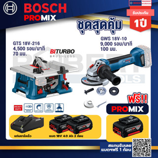 Bosch Promix	 GTS 18V-216 โต๊ะแท่นเลื่อยไร้สาย+GWS 18V-10 เครื่องเจียร์ไร้สาย 4" BL+ แบต4Ah x2 + แท่นชาร์จ