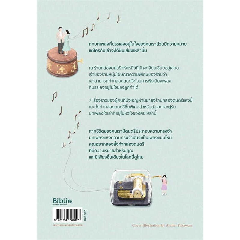 ร้านกล่องดนตรีที่เสียงเพลงไม่เคยหลับใหล