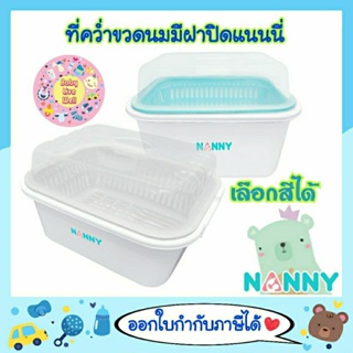 เช็ครีวิวสินค้าแนนนี่ ที่คว่ำขวดนม มีฝาปิด - Nanny Baby Bottle Dying with Cover