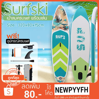 SUP Board กระดานโต้คลื่นแพดเดิ้ลบอร์ดสุดเจ๋ง Sup board Paddle Board เซิร์ฟบอร์ดยืนพาย พร้อมไม้พายและอุปกรณ์