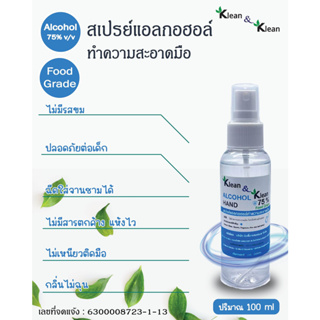 สเปรย์แอลกอฮอล์ food grade 75% ไม่ขม 100 ml