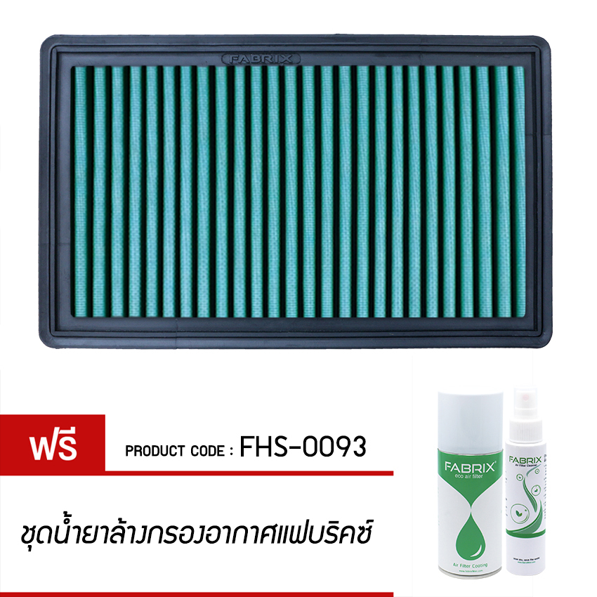 fabrix-กรองอากาศรถยนต์-mazda-rx8-fhs-0093