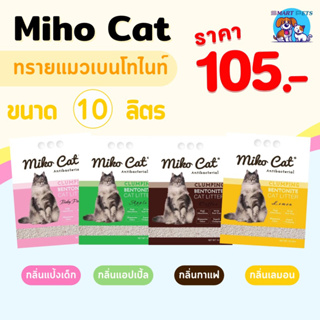 ภาพหน้าปกสินค้าMiho Cat ทรายแมวเบนโทรไนท์ ขนาดบรรจุ 10 ลิตร ซึ่งคุณอาจชอบราคาและรีวิวของสินค้านี้